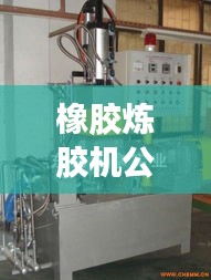 橡膠煉膠機公司排名大揭秘,優(yōu)質供應商一覽無余!