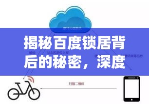 揭秘百度鎖居背后的秘密,深度探討鎖居現象與解決方案!