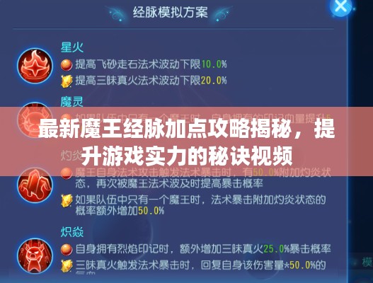 最新魔王經脈加點攻略揭秘,提升游戲實力的秘訣視頻
