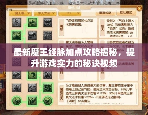 最新魔王經脈加點攻略揭秘,提升游戲實力的秘訣視頻