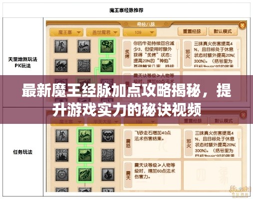 最新魔王經脈加點攻略揭秘,提升游戲實力的秘訣視頻