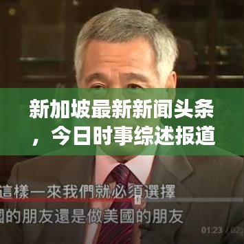 新加坡最新新聞?lì)^條,今日時(shí)事綜述報(bào)道