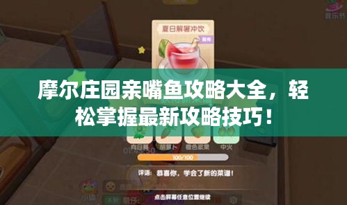 摩爾莊園親嘴魚攻略大全,輕松掌握最新攻略技巧!