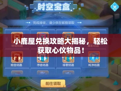 小鹿屋兌換攻略大揭秘,輕松獲取心儀物品!