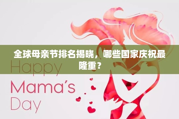 全球母親節(jié)排名揭曉,哪些國家慶祝最隆重?