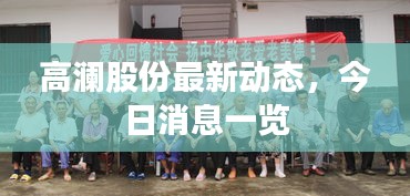 高瀾股份最新動態,今日消息一覽