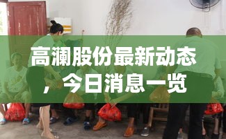 高瀾股份最新動態,今日消息一覽