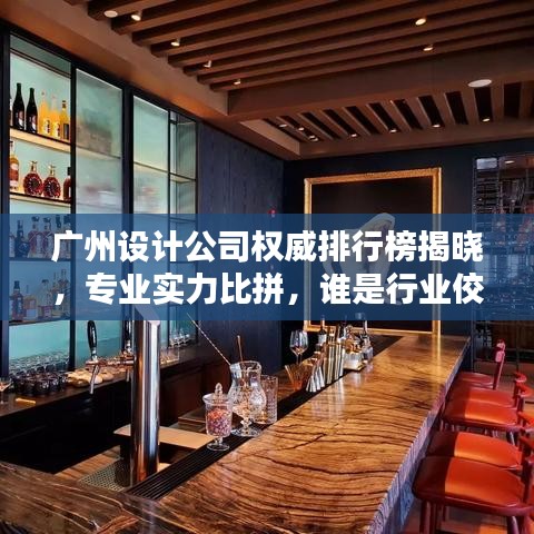廣州設計公司權(quán)威排行榜揭曉，專業(yè)實力比拼，誰是行業(yè)佼佼者？