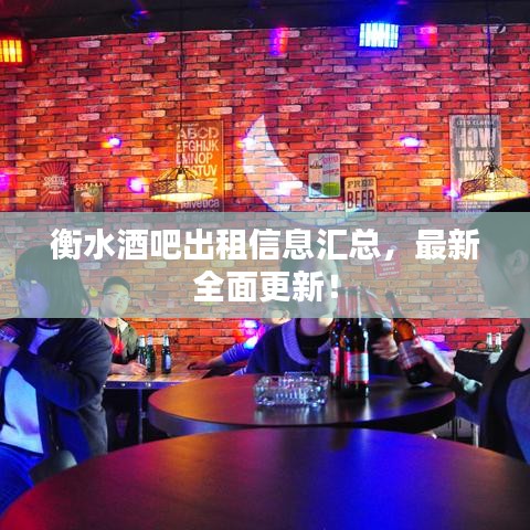 衡水酒吧出租信息匯總，最新全面更新！