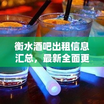 衡水酒吧出租信息匯總,最新全面更新!