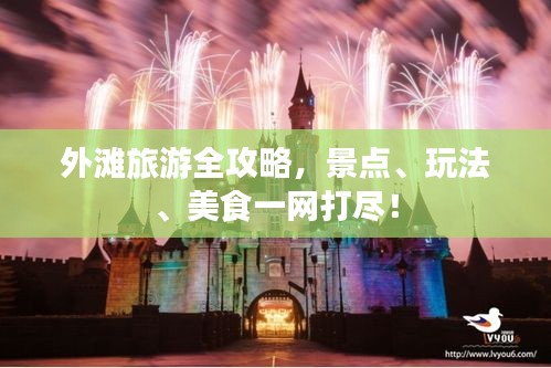 外灘旅游全攻略,景點、玩法、美食一網(wǎng)打盡!