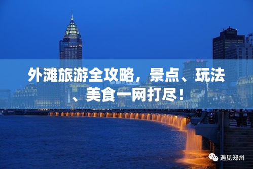 外灘旅游全攻略，景點(diǎn)、玩法、美食一網(wǎng)打盡！