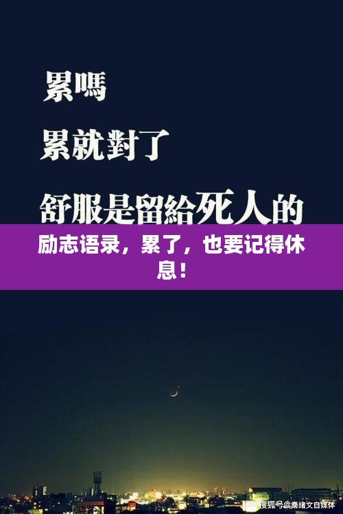 勵志語錄,累了,也要記得休息!