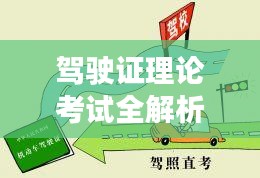 駕駛證理論考試全解析,助你輕松過關!