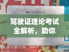 駕駛證理論考試全解析,助你輕松過關(guān)!