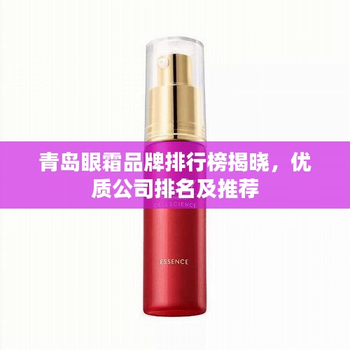 青島眼霜品牌排行榜揭曉，優(yōu)質(zhì)公司排名及推薦