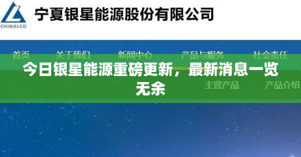 今日銀星能源重磅更新,最新消息一覽無(wú)余