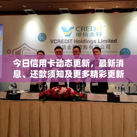今日信用卡動態更新,最新消息、還款須知及更多精彩更新內容