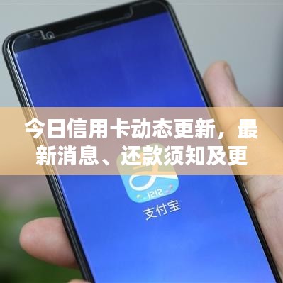 今日信用卡動態更新,最新消息、還款須知及更多精彩更新內容