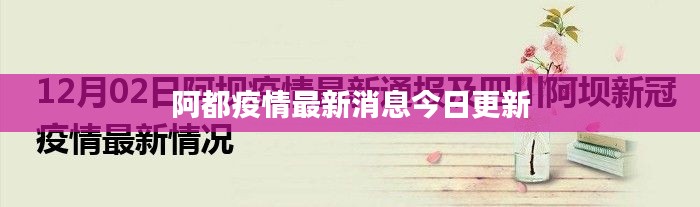 阿都疫情最新消息今日更新