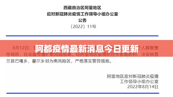 阿都疫情最新消息今日更新