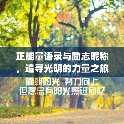 正能量語錄與勵(lì)志昵稱,追尋光明的力量之旅