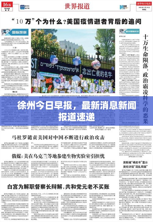 徐州今日早報,最新消息新聞報道速遞