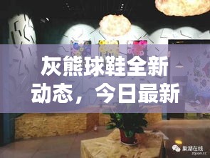 灰熊球鞋全新動態,今日最新消息一網打盡!