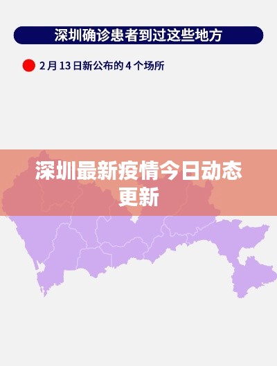 深圳最新疫情今日動態更新