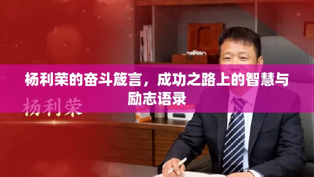 楊利榮的奮斗箴言，成功之路上的智慧與勵志語錄