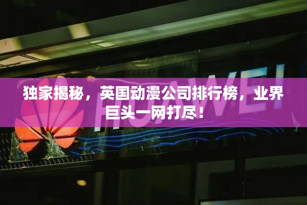 獨家揭秘,英國動漫公司排行榜,業界巨頭一網打盡!