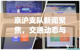 京滬支隊新聞聚焦,交通動態與社會熱點全掌握