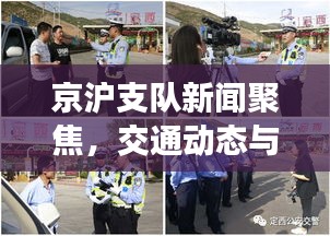 京滬支隊新聞聚焦,交通動態與社會熱點全掌握