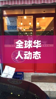 全球華人動態(tài)速遞,華人街今日頭條獨(dú)家探尋最新消息