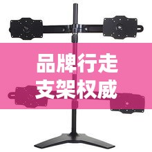 品牌行走支架權(quán)威排行榜TOP10