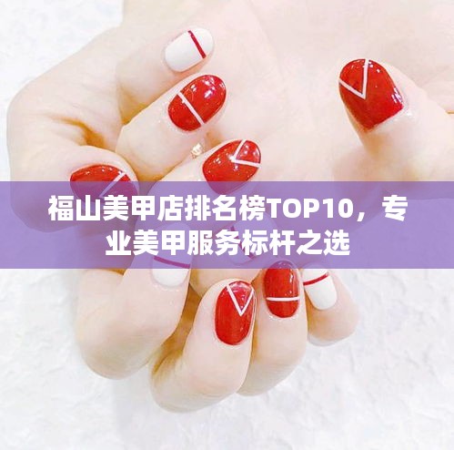 福山美甲店排名榜TOP10,專業美甲服務標桿之選