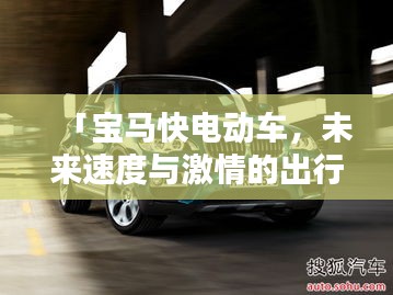 「寶馬快電動車,未來速度與激情的出行新選擇」