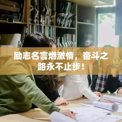 勵志名言燃激情，奮斗之路永不止步！