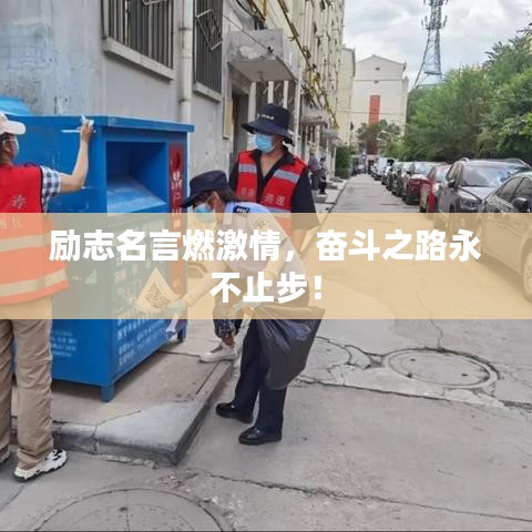 勵志名言燃激情,奮斗之路永不止步!