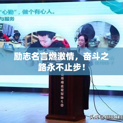 勵志名言燃激情,奮斗之路永不止步!