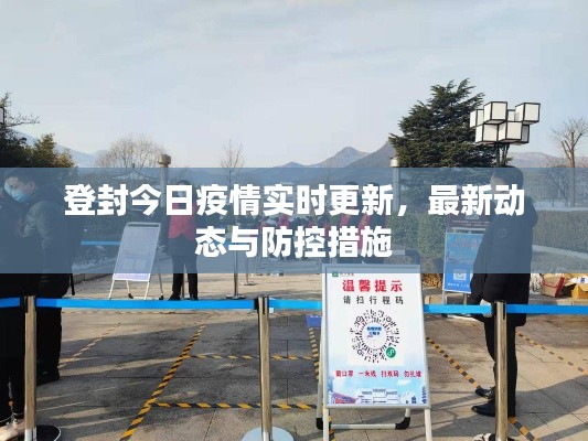 登封今日疫情實時更新,最新動態與防控措施