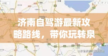 濟(jì)南自駕游最新攻略路線,帶你玩轉(zhuǎn)泉城!