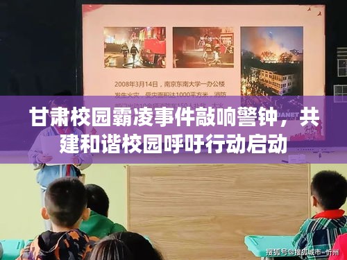 甘肅校園霸凌事件敲響警鐘,共建和諧校園呼吁行動啟動