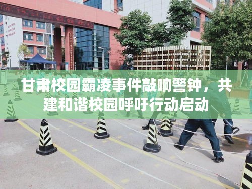 甘肅校園霸凌事件敲響警鐘,共建和諧校園呼吁行動啟動