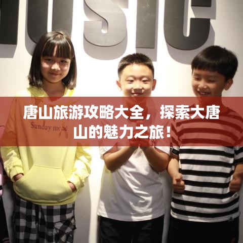 唐山旅游攻略大全,探索大唐山的魅力之旅!