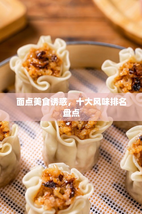 面點美食誘惑,十大風味排名盤點