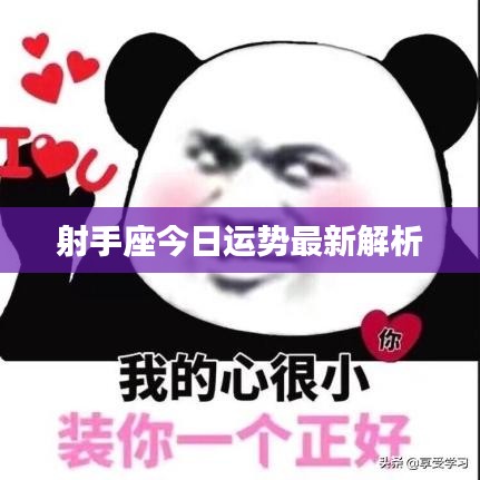 射手座今日運勢最新解析