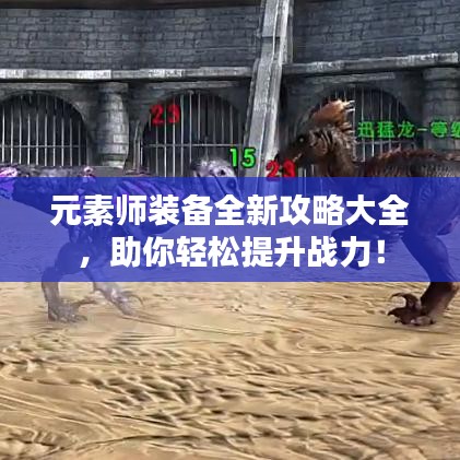 元素師裝備全新攻略大全,助你輕松提升戰力!