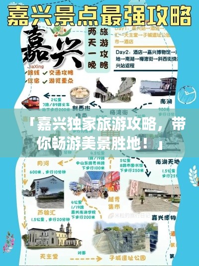 「嘉興獨家旅游攻略,帶你暢游美景勝地!」