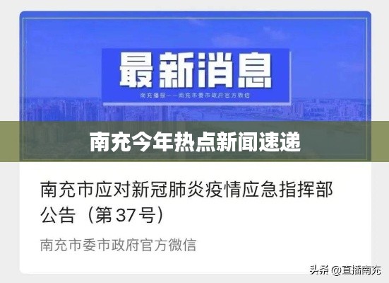 南充今年熱點新聞速遞